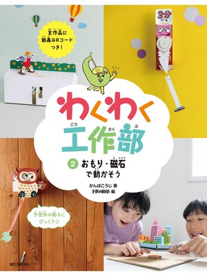 cover image of おもり・磁石で動かそう